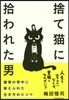 捨て猫に拾われた男