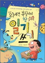 외계견 복실이의 참 쉬운 일기 쓰기