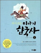 다시 쓰는 이야기 한국사 1