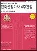 2018 건축산업기사 4주완성 핵심이론 및 과년도 문제해설