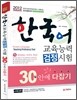 한국어교육능력검정시험 30일 안에 다잡기