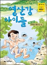 영산강 아이들 여름 이야기