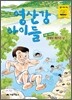 영산강 아이들 여름 이야기