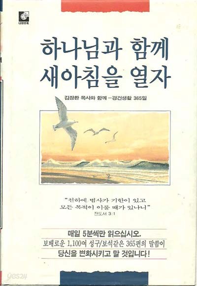 하나님과 함께 새아침을 열자 (양장)