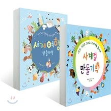 사계절 만들기책 + 세계여행 만들기책 세트
