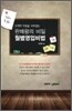 고객의 마음을 사로잡는 판매왕의 비밀 월별영업비법
