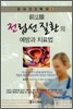 전립선 질환의 예방과 치료법