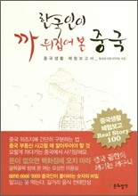 한국인이 까 뒤집어 본 중국