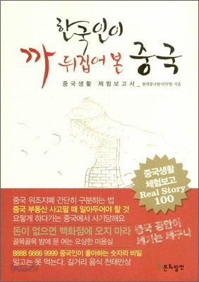 한국인이 까 뒤집어 본 중국