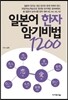 일본어 한자 암기비법 1200