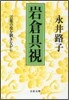 岩倉具視