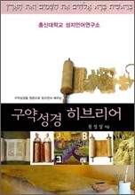 구약성경 히브리어
