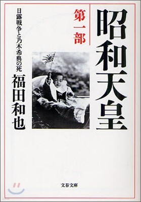 昭和天皇(第1部)日露戰爭と乃木希典の死