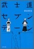武士道セブンティ-ン