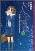 泣いちゃいそうだよ[高校生編]大人への階段(Step2)