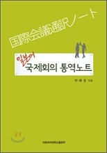 일본어 국제회의 통역노트