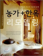 농가+한옥 리모델링