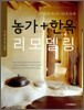 농가+한옥 리모델링