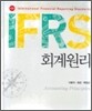 IFRS 회계원리