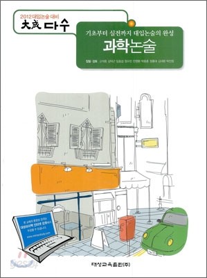 다수 2012 대입논술대비 과학논술 (2011년)