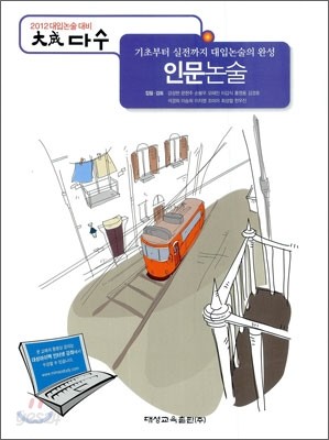 다수 2012 대입논술대비 인문논술 (2011년)