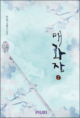 매화잠 2/2