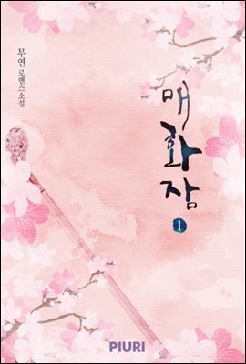 매화잠 1/2