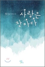 사랑은 장마다