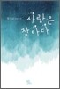 사랑은 장마다