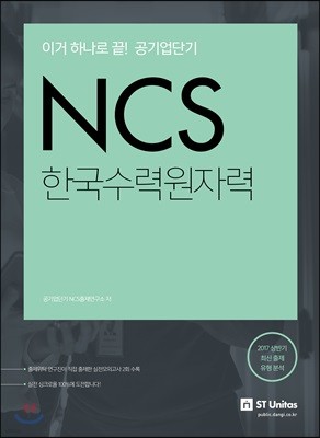 2017 이거하나로 끝! 공기업단기 NCS 한국수력원자력 