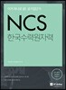 2017 이거하나로 끝! 공기업단기 NCS 한국수력원자력
