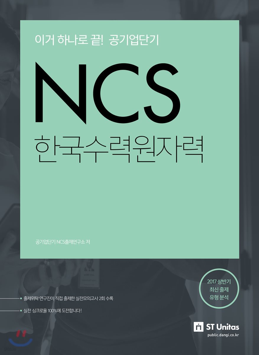 2017 이거하나로 끝! 공기업단기 NCS 한국수력원자력 