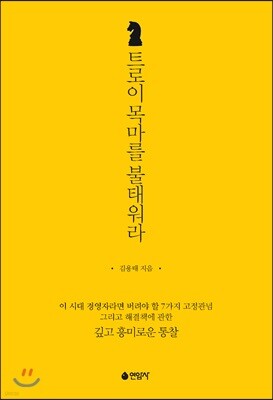트로이 목마를 불태워라