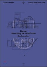 주택, 삶의 형식을 찾아서  김승회