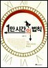 1만 시간의 법칙