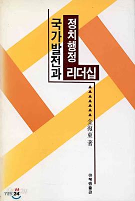 국가발전과 정치행정 리더쉽