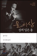 윤이상 상처 입은 용