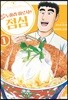 짱구아빠 노하라 히로시의 점심 1