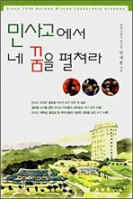 민사고에서 네 꿈을 펼쳐라