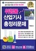 2018 위험물산업기사 필기시험 문제해설 총정리문제