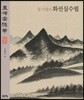 동기창의 화선실수필