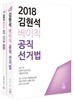 2018 김현석 베이직 공직선거법 세트