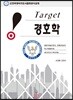 TARGET 경호학
