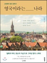 영국이라는 나라