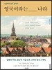 영국이라는 나라