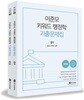 2018 이준모 키워드 행정학 기출문제집