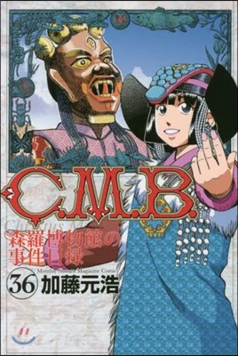 C.M.B.森羅博物館の事件目錄 36