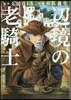 邊境の老騎士 バルド.ロ-エン 2
