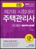 2018 주택관리사 1차 기본서 공동주택시설개론
