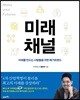 미래채널